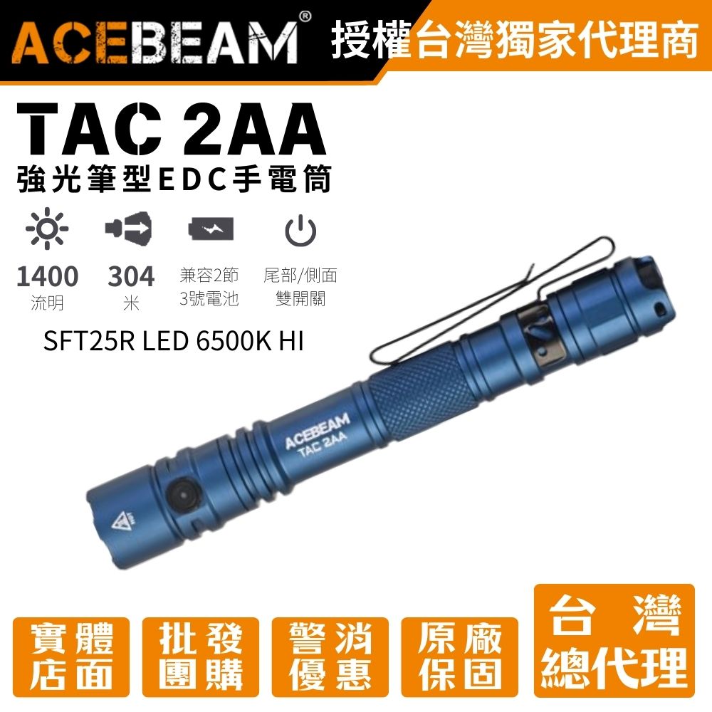 ACEBEAM TAC 2AA 1400流明 304米 【藍色】 強光筆型EDC手電筒 戰術/日常雙模式 AA ACEBEAM TAC 2AA 1400流明 304米 【藍色】 強光筆型EDC手電筒 戰術/日常雙模式 AA