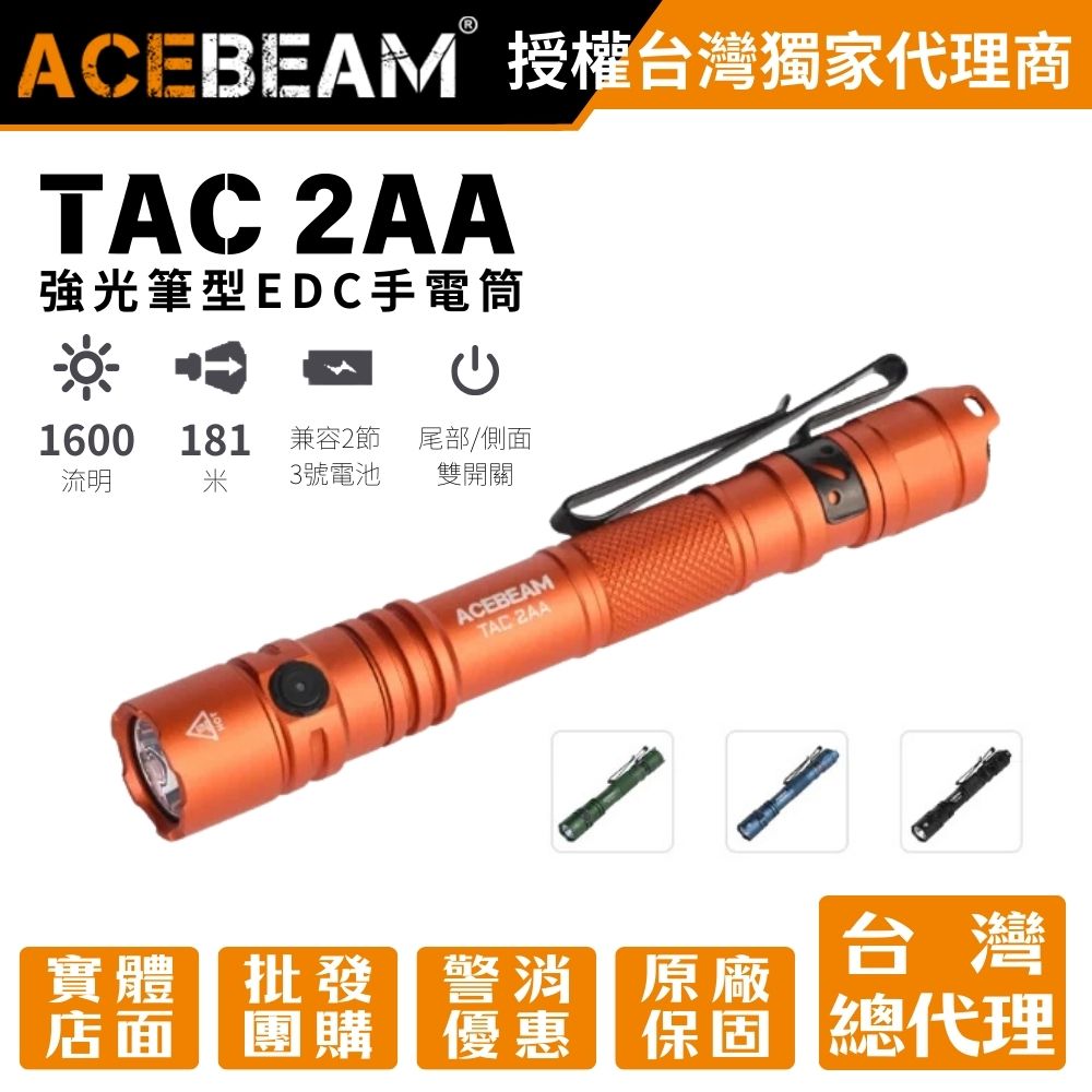 ACEBEAM TAC 2AA 1600流明 181米 強光筆型EDC手電筒 戰術/日常雙模式 AA ACEBEAM TAC 2AA 1600流明 181米 強光筆型EDC手電筒 戰術/日常雙模式 AA