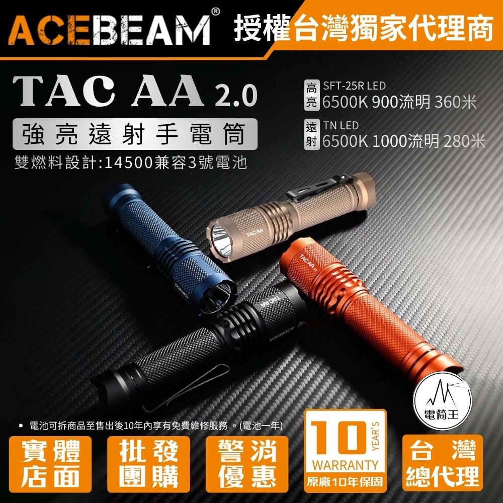 ACEBEAM TAC AA 2.0 1000流明 360米 EDC手電筒 自訂義六種模式 攻擊頭 附柔光罩 14500 AA