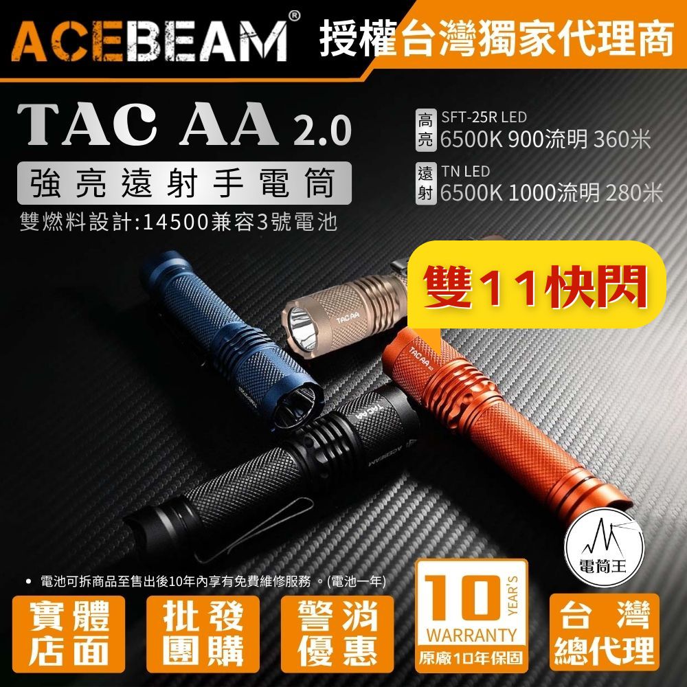 ACEBEAM TAC AA 2.0 1000流明 360米 EDC手電筒 自訂義六種模式 攻擊頭 附柔光罩 14500 AA