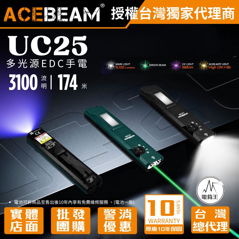 【即將到貨】ACEBEAM UC25 3100 流明 多功能戰術 EDC 手電筒 四光源+側燈 冷白/高顯/UV/綠點 尾磁