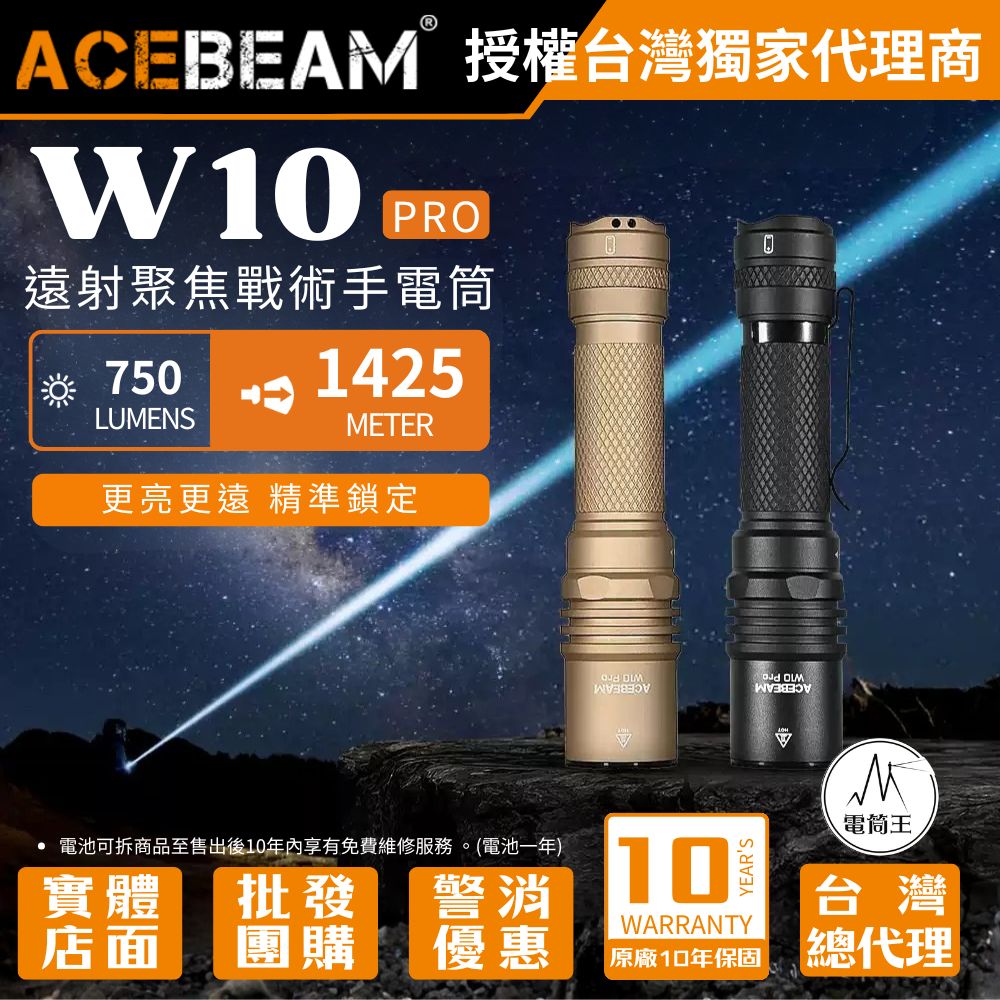 ACEBEAM W10 Pro 1425米 遠射聚焦戰術手電筒 精確聚焦 一鍵爆閃 攻擊頭 TYPE-C 21700