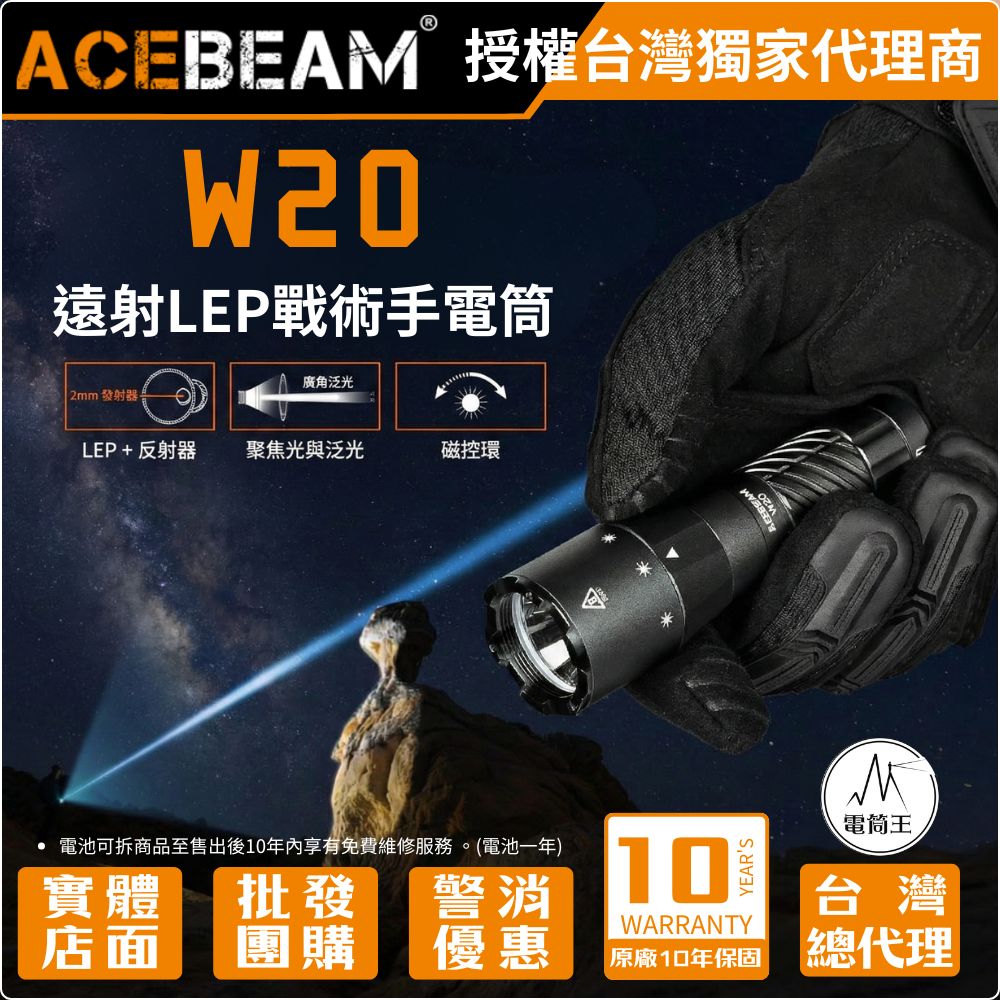 【新品預購】Acebeam W20 泛光版迷你LEP手電筒 突破性1100米遠射 600流明 搜救神器 CR123/16340