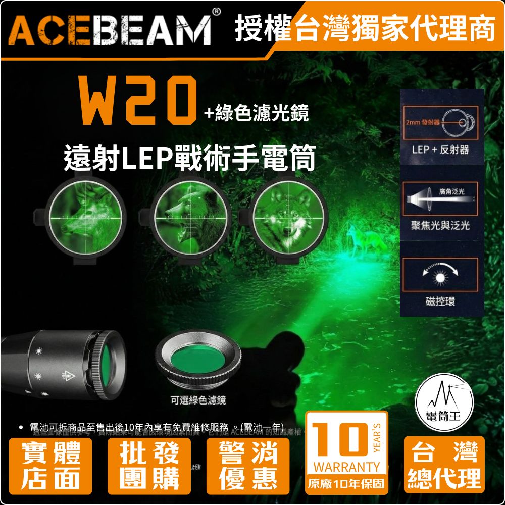 【新品預購】Acebeam W20標配+專用綠色濾鏡 泛光版迷你LEP手電筒 突破性1100米遠射 600流明 搜救神器 CR123/16340