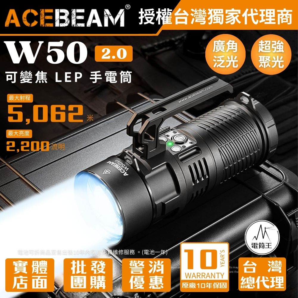 ACEBEAM W50 2.0 超遠射 5062米 2200流明 可變焦 LEP 手電筒 廣角泛光 超強聚光 可拆卸手柄 搜救 執法 戶外探險