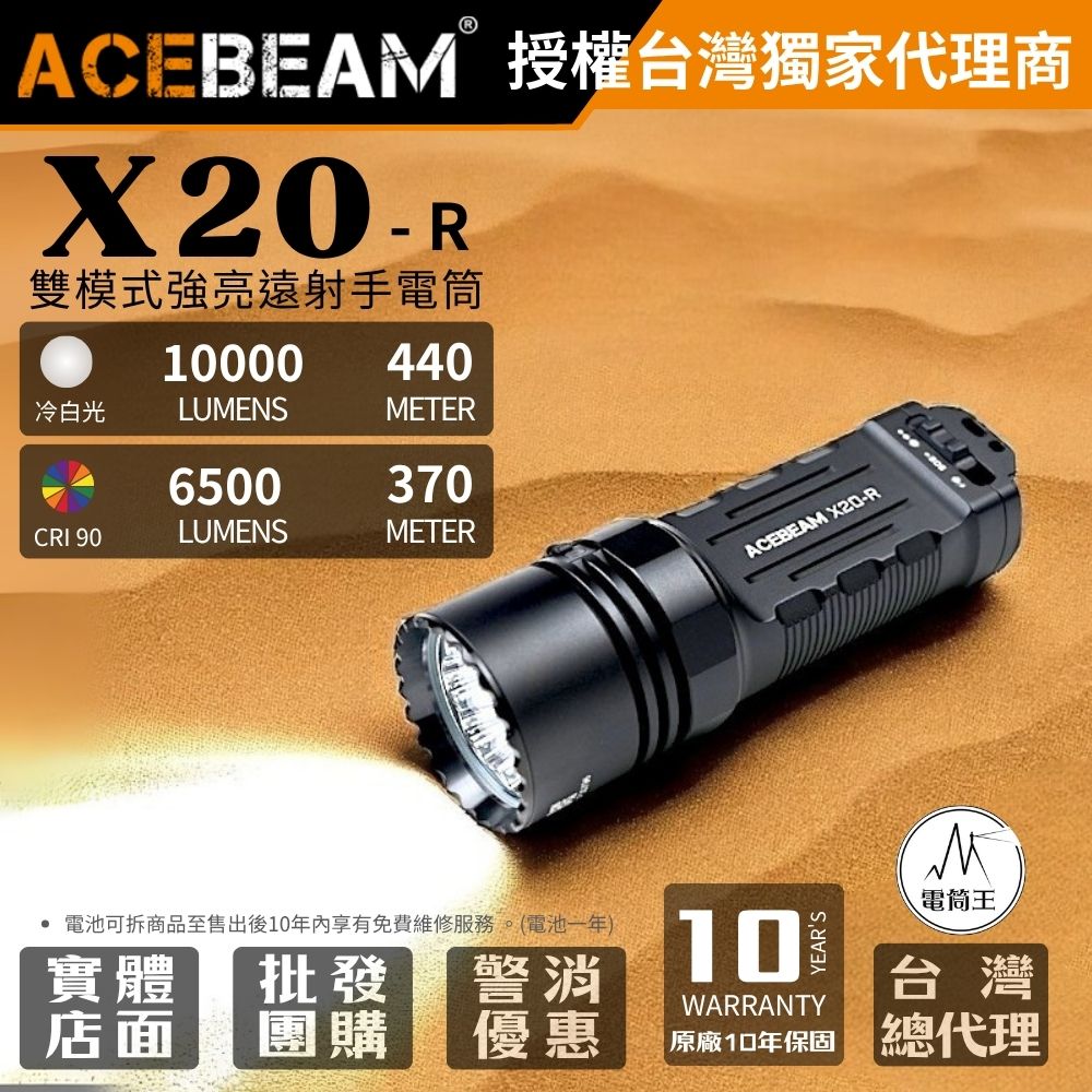 ACEBeam X20-R 10000流明 440米 雙模式戰術手電筒 強光遠射 戰術尾按 一鍵爆閃 TYPE-C 18650