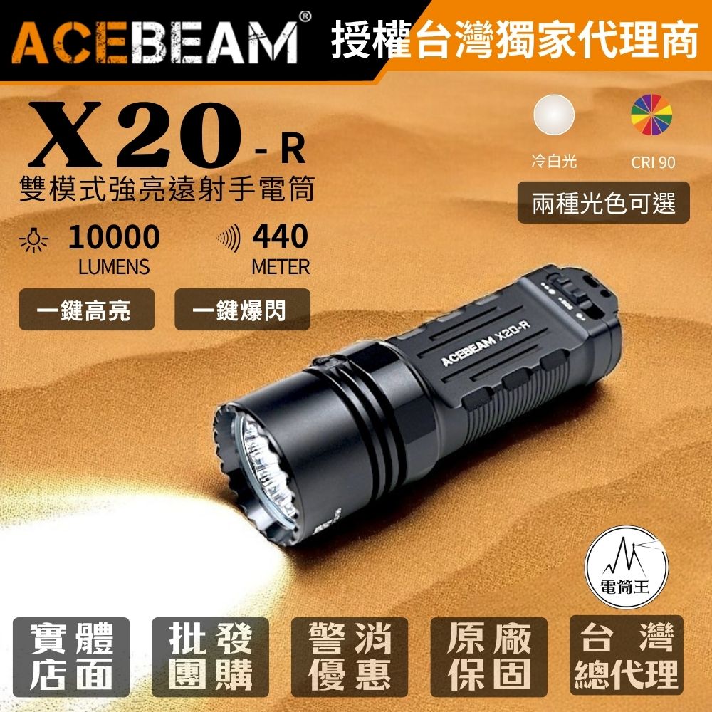 ACEBeam X20-R 10000流明 440米 雙模式戰術手電筒 強光遠射 戰術尾按 一鍵爆閃 TYPE-C 18650 ACEBeam X20-R 10000流明 440米 雙模式戰術手電筒 強光遠射 戰術尾按 一鍵爆閃 TYPE-C 18650