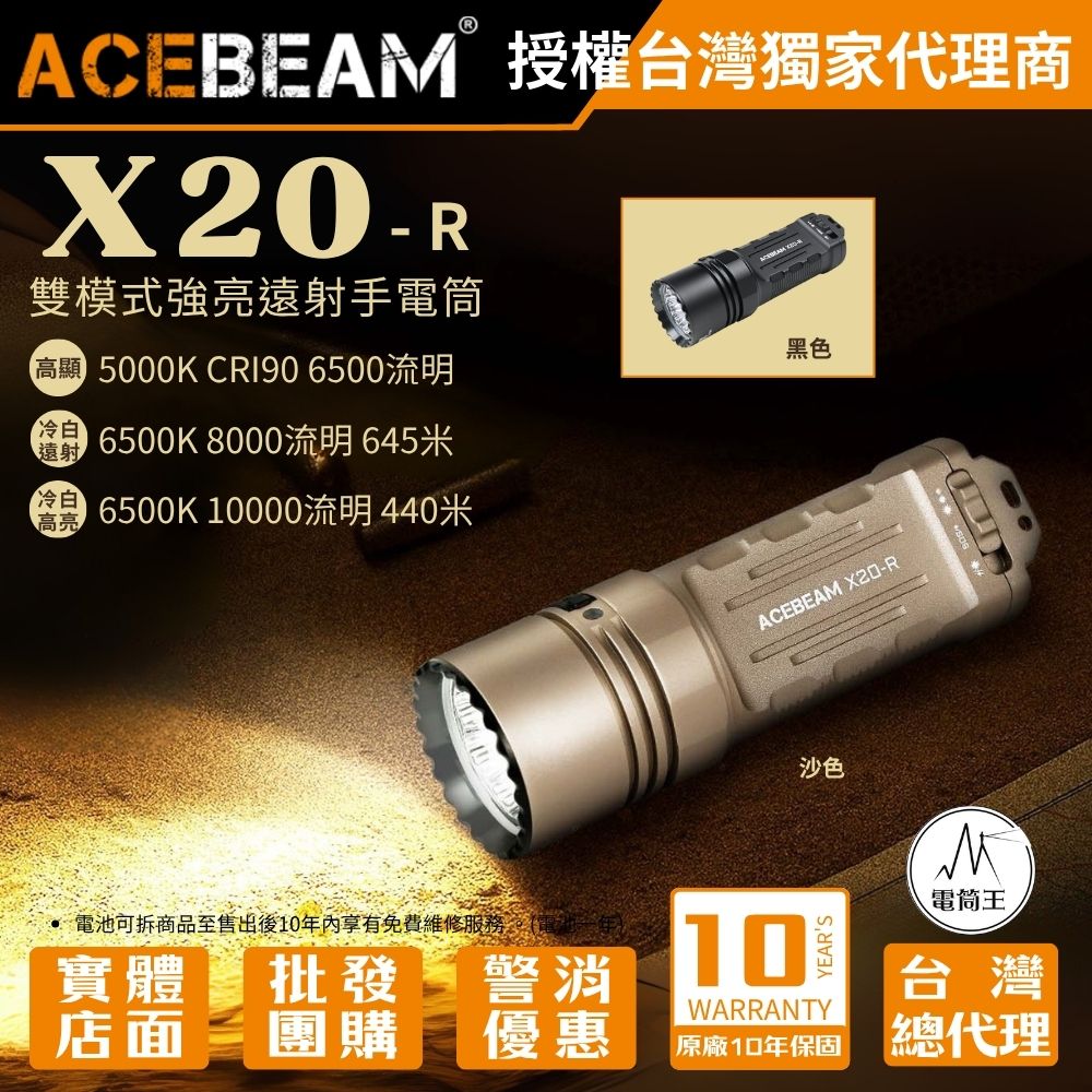 ACEBeam X20-R 10000流明 440米 雙模式戰術手電筒 強光遠射 戰術尾按 一鍵爆閃 TYPE-C 18650