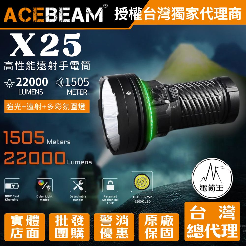 【預購中】ACEBEAM X25 22000流明 1505米 專業強光遠射手電筒 多彩氛圍燈 警示 露營 搜索 【預購中】ACEBEAM X25 22000流明 1505米 專業強光遠射手電筒 多彩氛圍燈 警示 露營 搜索