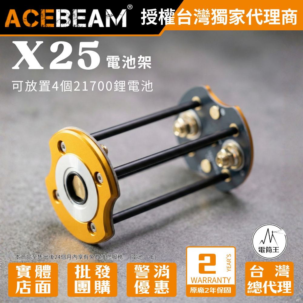 ACEBEAM X25 手電筒專用 4節21700 備用電池座 (原廠配件 / 不含電池)
