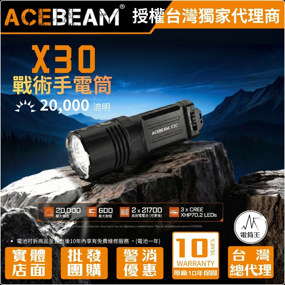 【新品預購】Acebeam X30 雙光源搜索手電筒 超強光20000流明 600米射程 紅光夜視 戰術 搜索 TYPE-C 21700