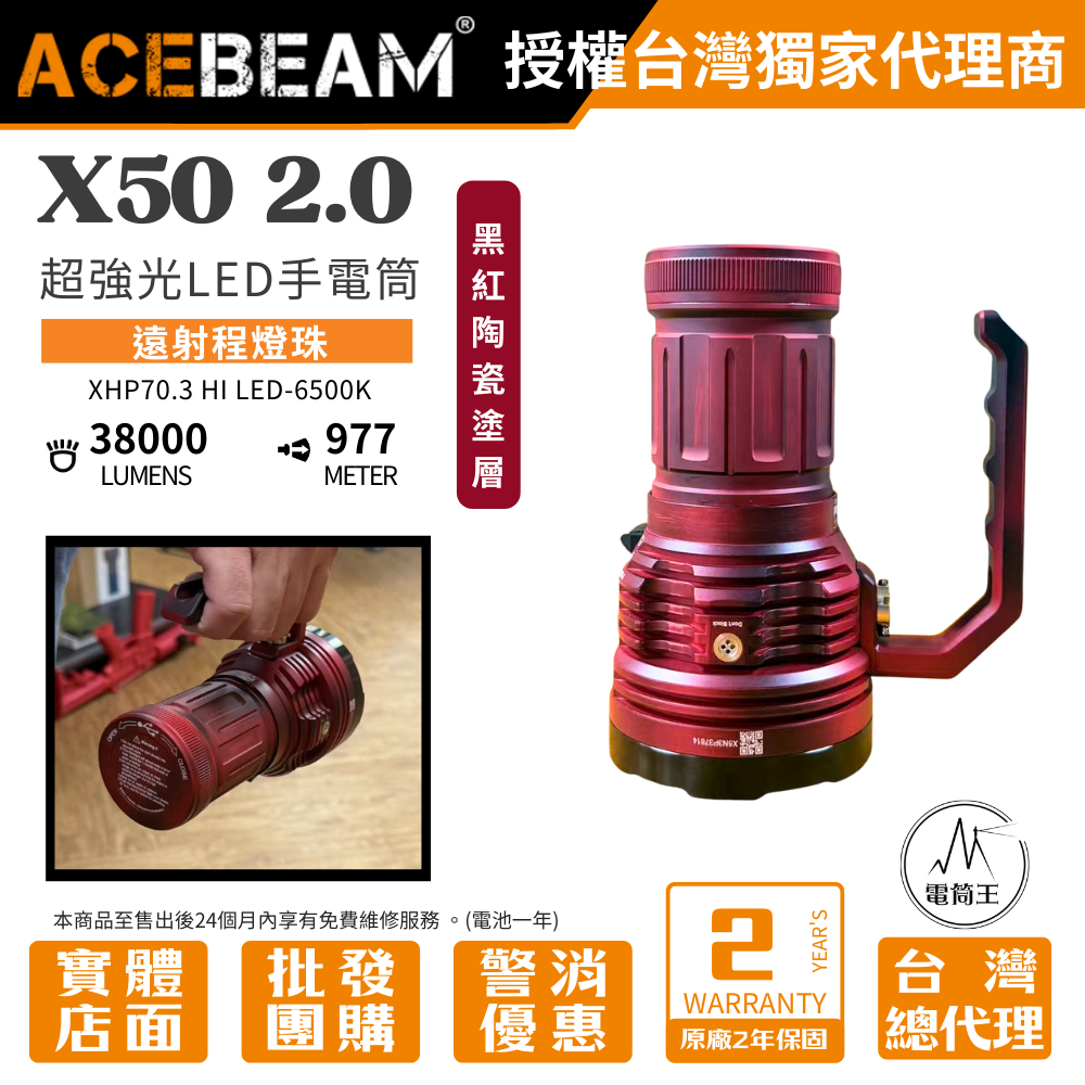 【少量現貨】ACEBEAM X50 2.0 黑紅陶瓷塗層 70.3 Hi 38000流明 977米  PD60W 超亮LED手電筒 泛光/搜救/快充/攻擊頭