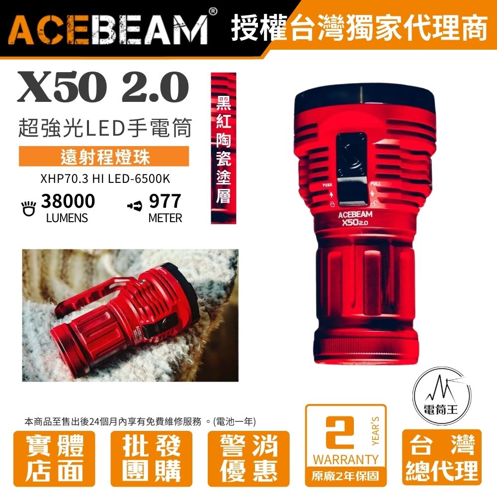 【即將到貨】ACEBEAM X50 2.0 黑紅陶瓷塗層 70.3 Hi 38000流明 PD60W 超亮LED手電筒 泛光/搜救/快充/攻擊頭