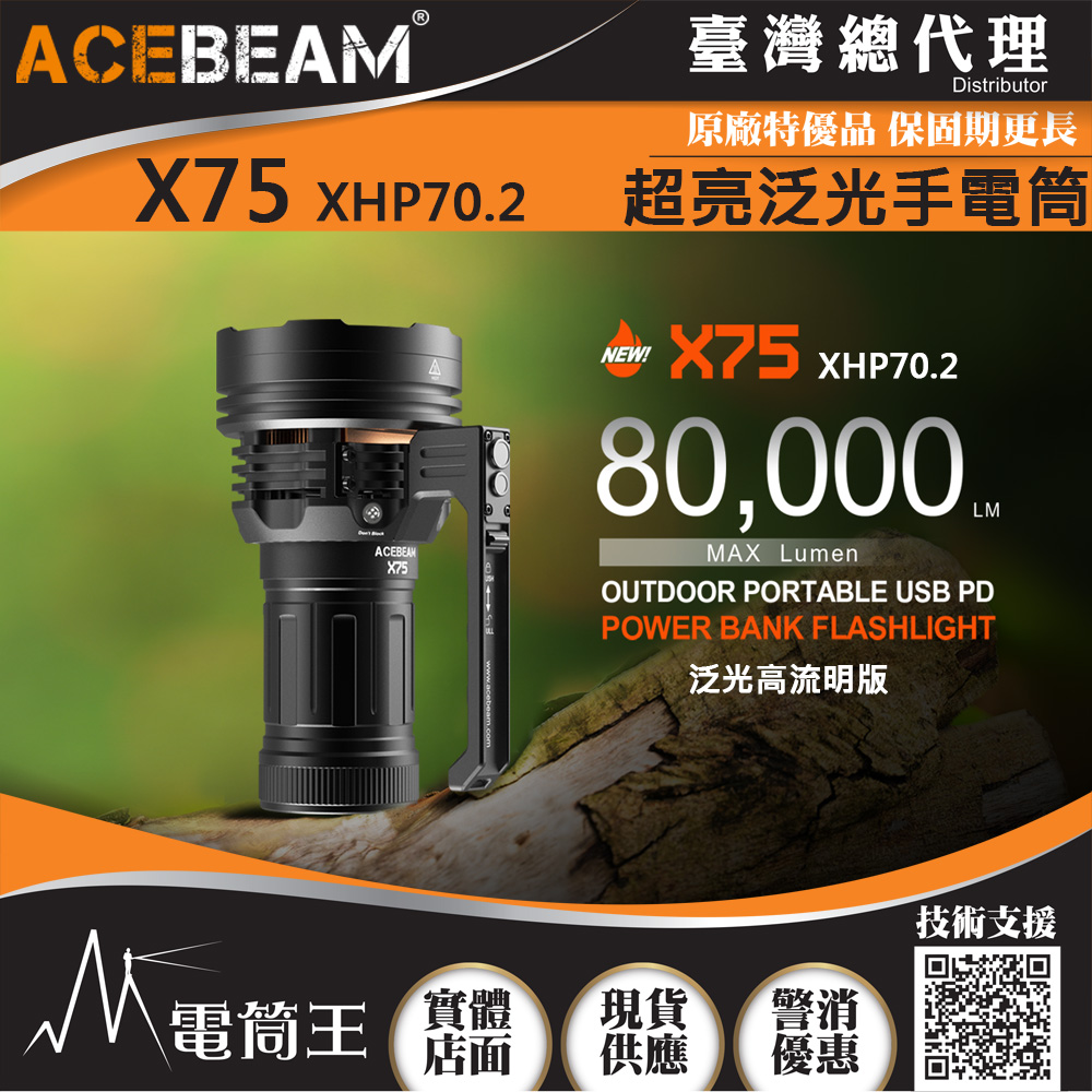 ACEBEAM X75 80000流明 超泛光高亮度LED手電筒 快充 XHP70.2 搜救型手電筒