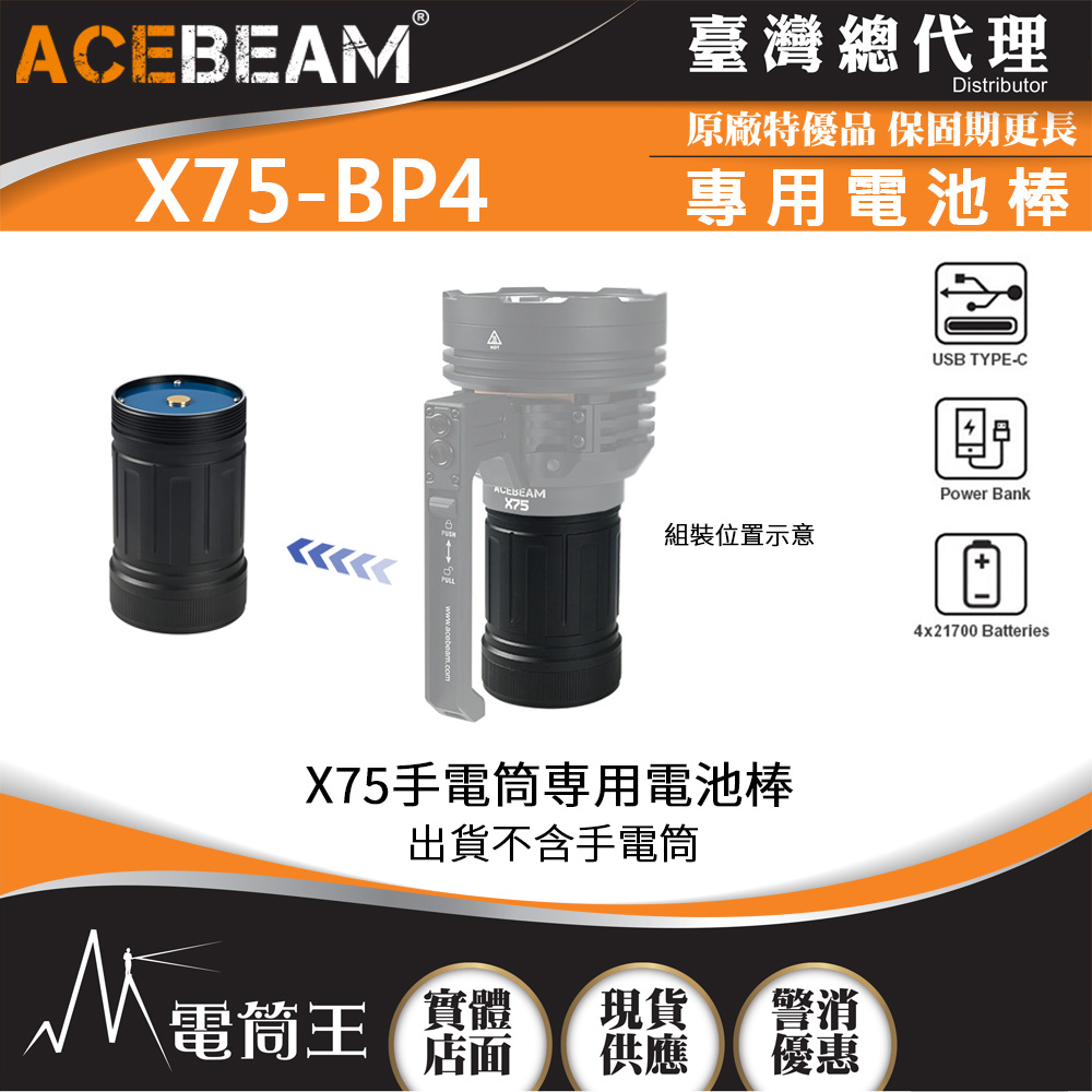 ACEBEAM X75-BP4電池棒 X75專用電池組 PD100W QC快充 USB-C充電 21700