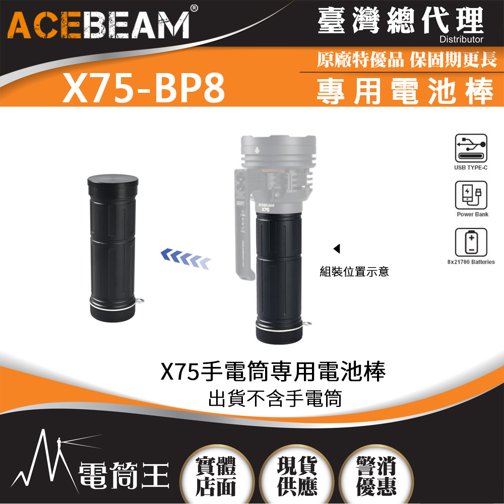 ACEBEAM X75-BP8電池棒 X75專用電池組 PD100W QC快充 USB-C充電 21700