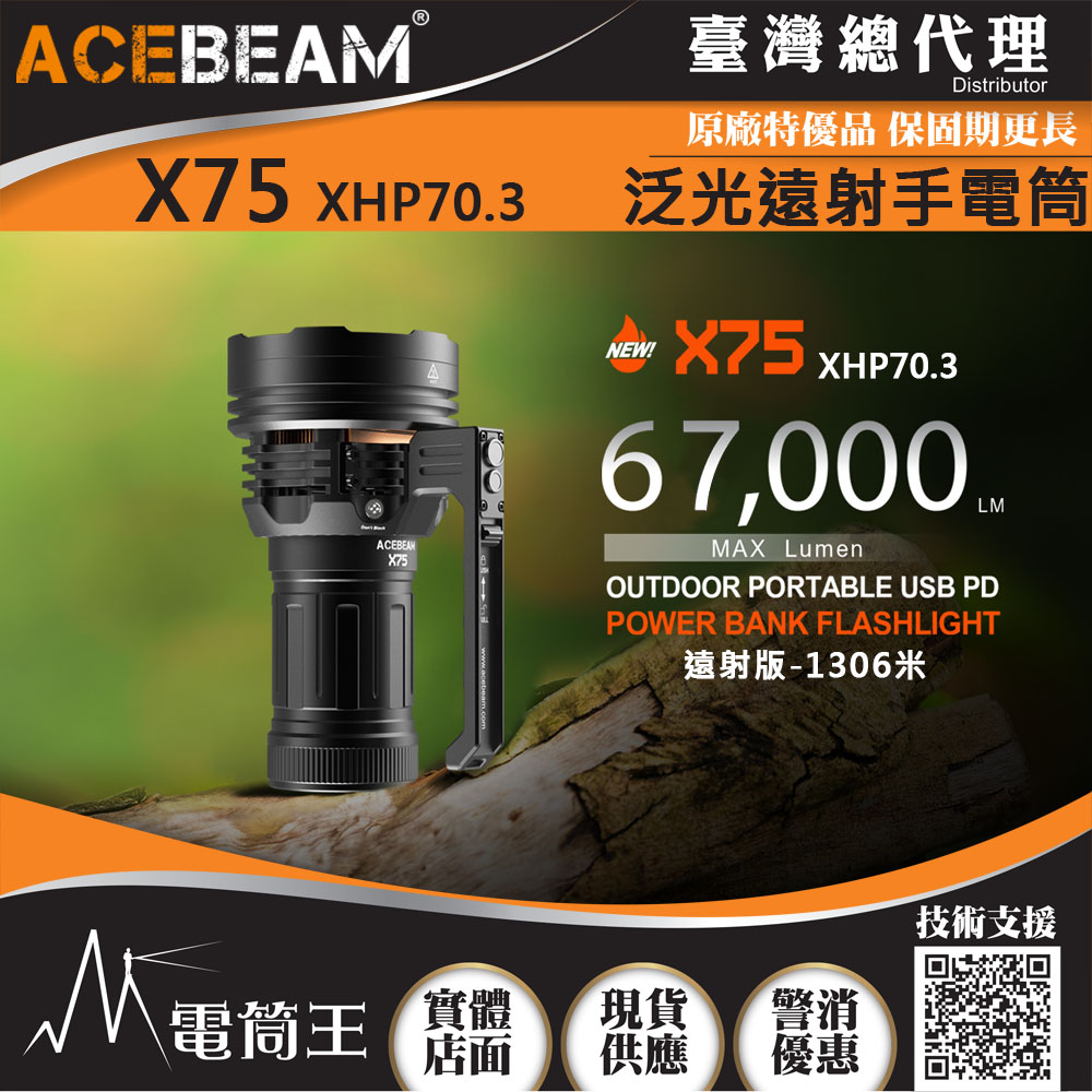 ACEBEAM X75 67000流明 高亮度遠射LED手電筒 快充 XHP70.3 HI 搜救型手電筒 