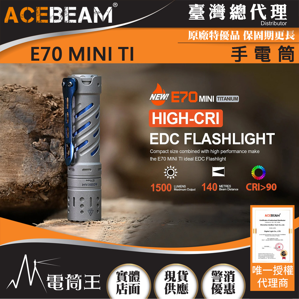 ACEBEAM E70 MINI TI 鈦合金 1500流明 519A高顯色燈珠 手電筒
