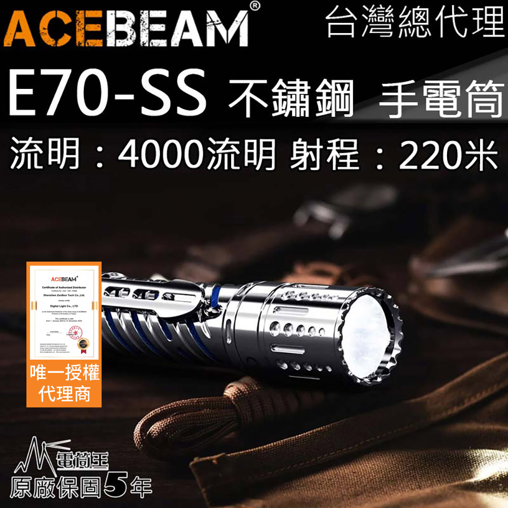 ACEBEAM E70SS 不鏽鋼 泛光 4000流明 220米 XHP70.2 隨身 高亮度手電筒 攻擊頭 21700 EDC 多檔位 防水 防摔 保固五年 台灣總代理