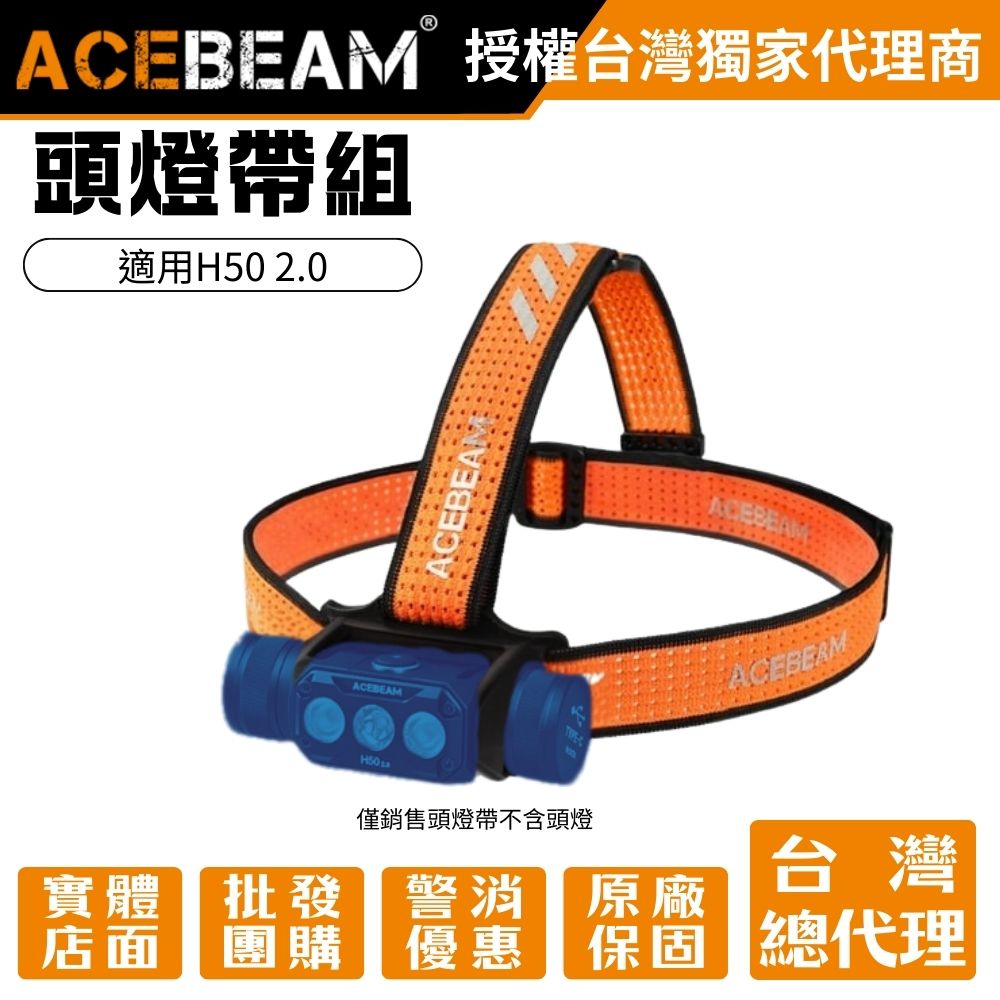 ACEBEAM H50 V2.0 専用頭燈帶組 防汗矽膠條 透氣親膚