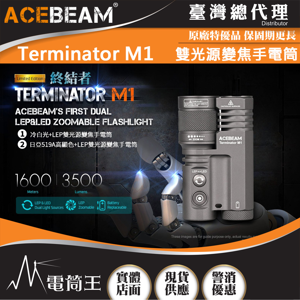 ACEBEAM Terminator M1 日亞519A 2300流明 1600米 雙光源變焦手電筒 LEP/LED一鍵切換 ACEBEAM M1