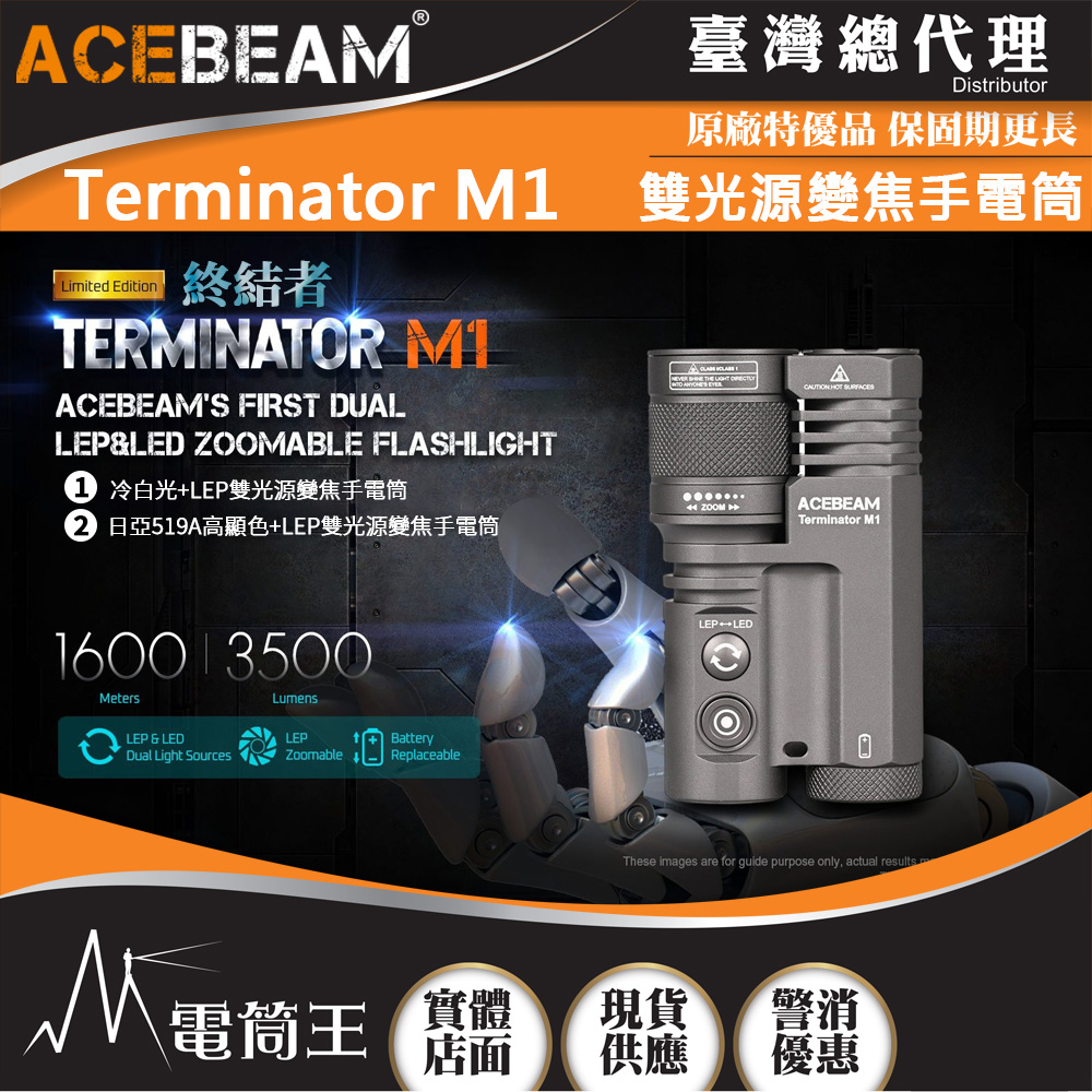ACEBEAM Terminator M1 3500流明 1600米 雙光源變焦手電筒 LEP/LED一鍵切換 ACEBEAM M1 ACEBEAM Terminator M1 3500流明 1600米 雙光源變焦手電筒 LEP/LED一鍵切換 ACEBEAM M1