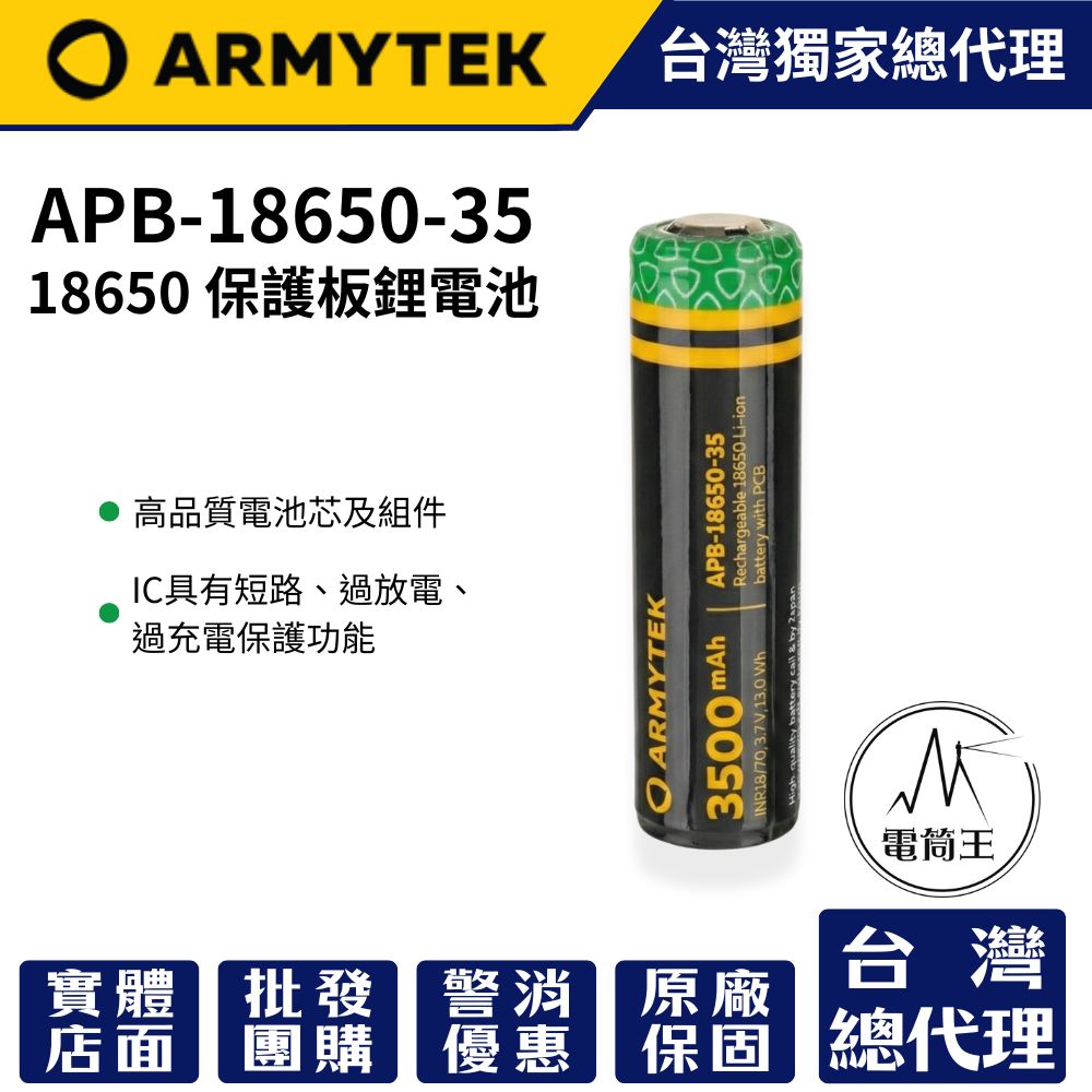 Armytek 18650 保護板 PCB 電池  3500mAh APB-18650-35