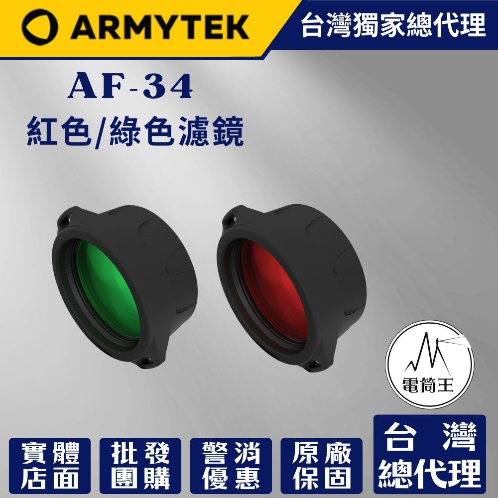 Armytek AF-34 綠色/紅色濾鏡 適用: Dobermann / Parma Armytek AF-34 綠色/紅色濾鏡 適用: Dobermann / Parma