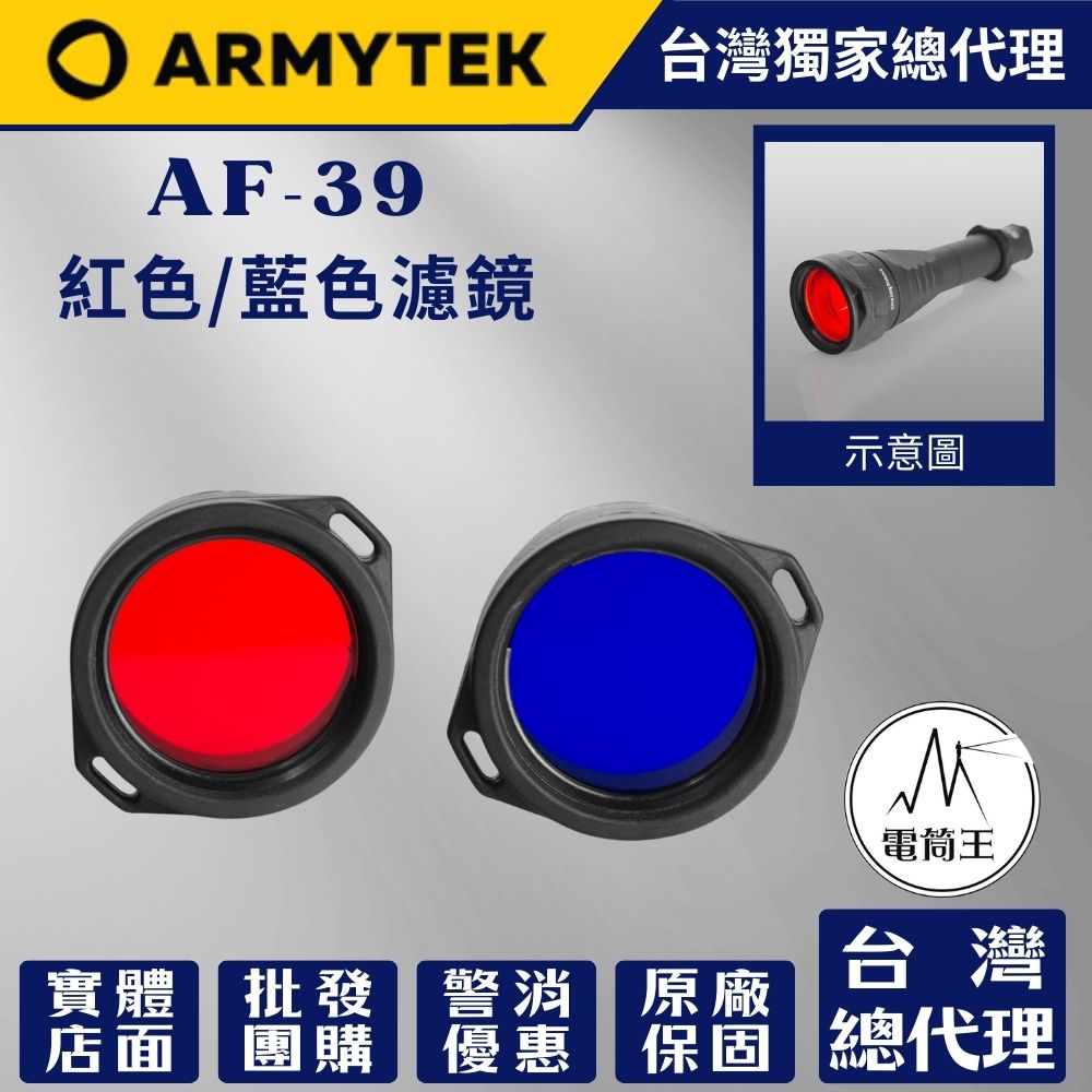 Armytek AF-39 紅色/藍色濾鏡 適用: Predator/Viking Armytek AF-39 紅色/藍色濾鏡 適用: Predator/Viking