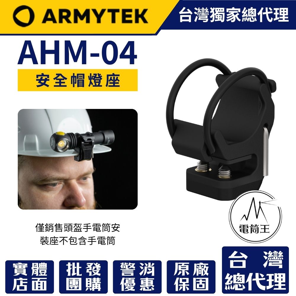 ARMYTEK AHM-04 帽沿支架 適用 Wizard、Tiara、Elf 系列手電筒 工業級安全帽燈座 快速拆裝