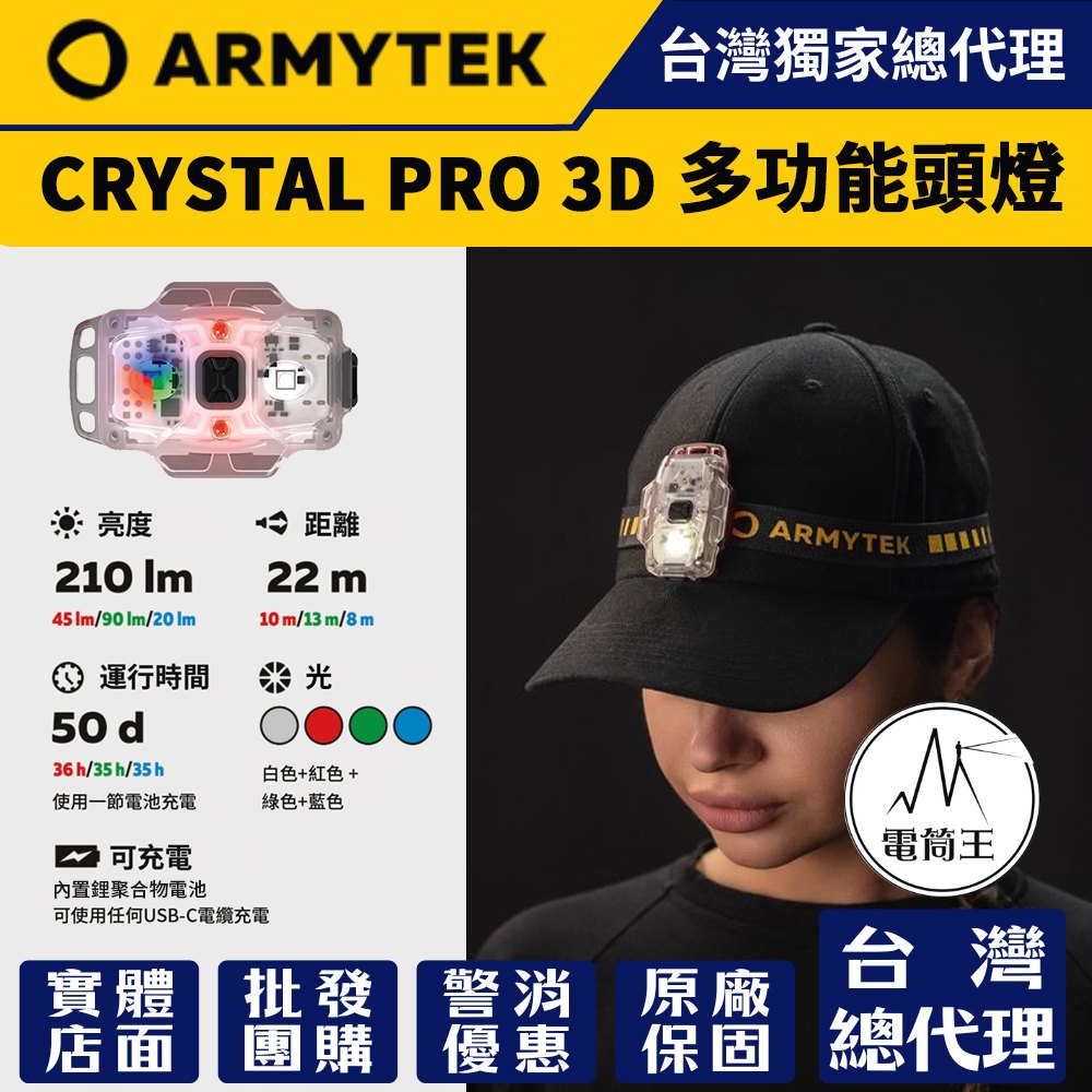 ARMYTEK CRYSTAL PRO 3D 210流明 22米 多功能頭燈 感應刹車燈 紅光/白光/綠光/藍光 TYPE-C ARMYTEK CRYSTAL PRO 3D 210流明 22米 多功能頭燈 感應刹車燈 紅光/白光/綠光/藍光 TYPE-C