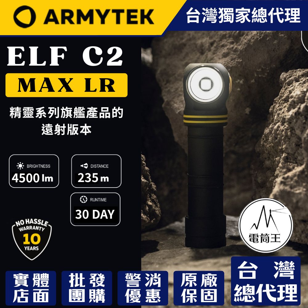 Armytek Elf C2 Max LR 4500流明 235米 高亮度遠射版手電筒/頭燈 USB-C 充電 磁吸尾蓋 21700