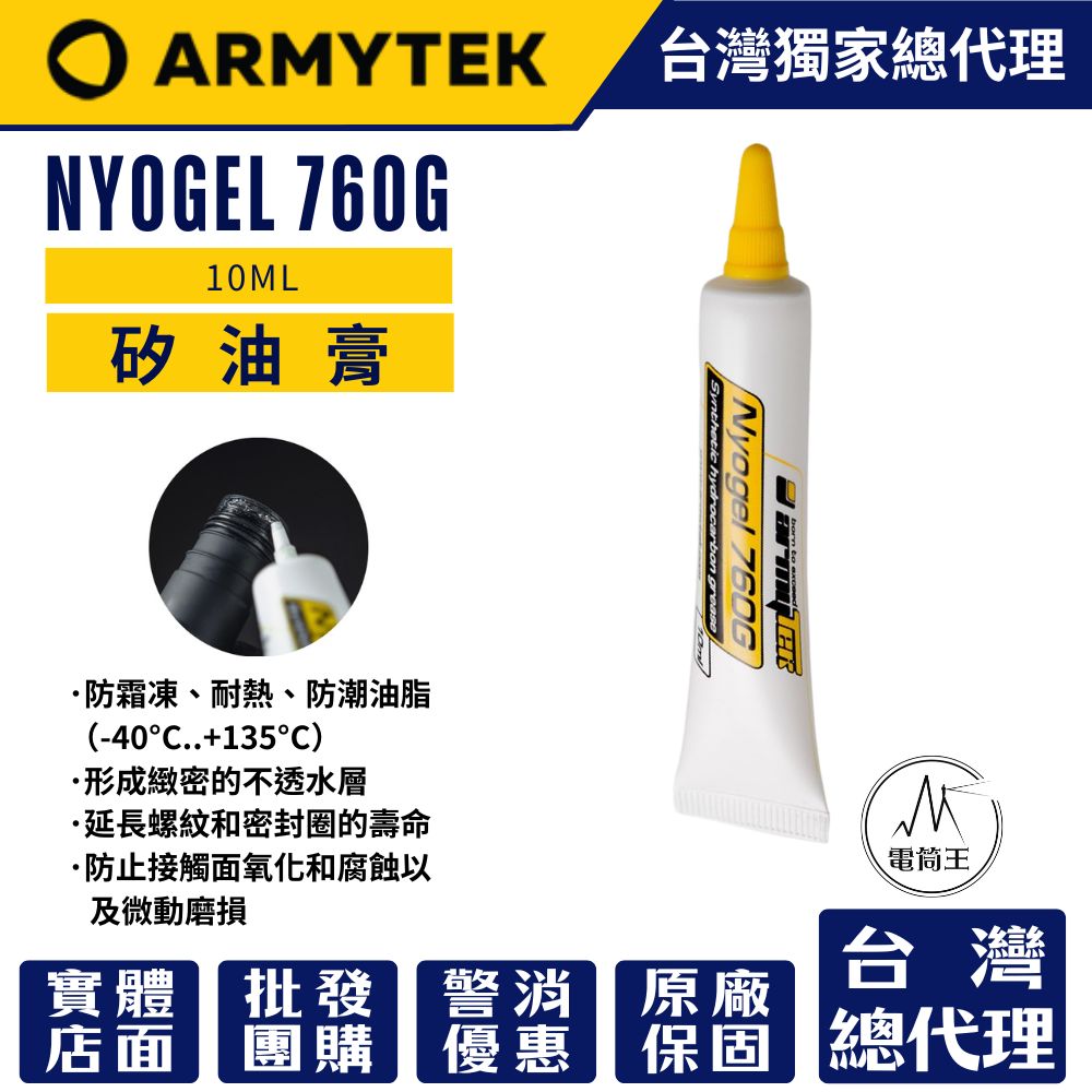 Armytek NYOGEL 760G 10ml 矽油膏 手電筒保養