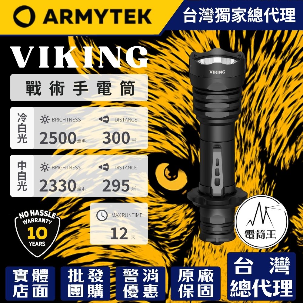 加拿大ARMYTEK VIKING 海盜2500流明 300米 軍用戰術手電筒 聚泛光 一鍵強光 攻擊頭 18650 CR123A 加拿大ARMYTEK VIKING 海盜2500流明 300米 軍用戰術手電筒 聚泛光 一鍵強光 攻擊頭 18650 CR123A