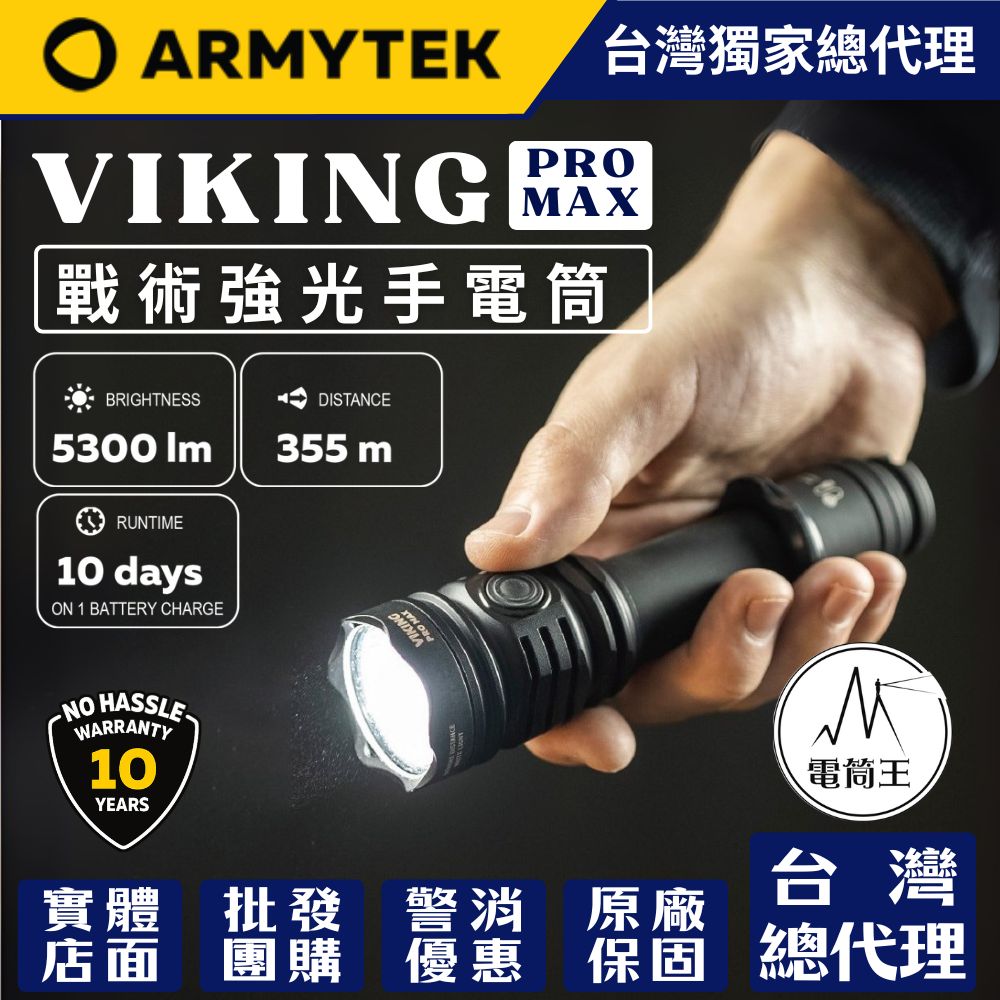 【新品預購】ARMYTEM VIKING PRO MAX 5300流明 355米 執勤戰術手電筒 一鍵強光 尾部磁吸