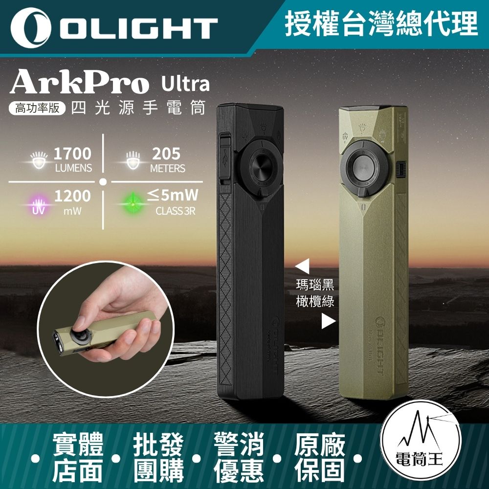 OLIGHT ArkPro Ultra 1700流明 205米 EDC 四合一手電筒 7種模式 純泛光 聚光 UV 綠點 TYPE-C 19TH