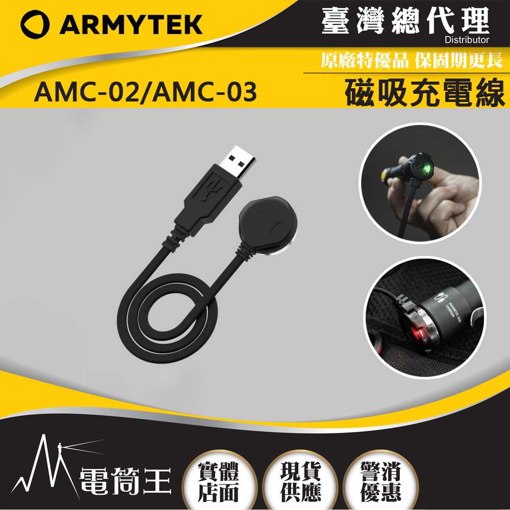 Armytek AMC-02 / AMC-03 磁吸充電線 頭燈/手電筒專用