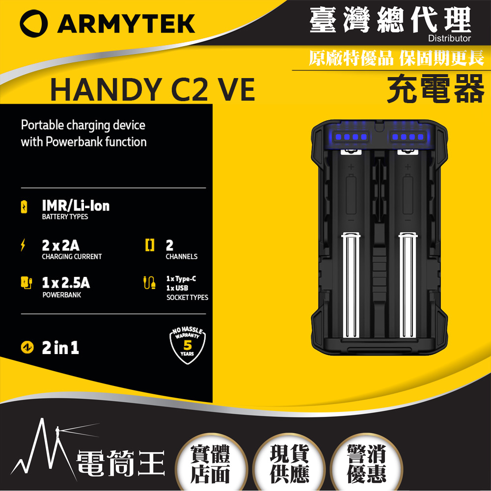 ARMYTEK HANDY C2 VE 雙槽鋰電池充電器 行動電源 USB-C 2.5A/2A 輕裝備 