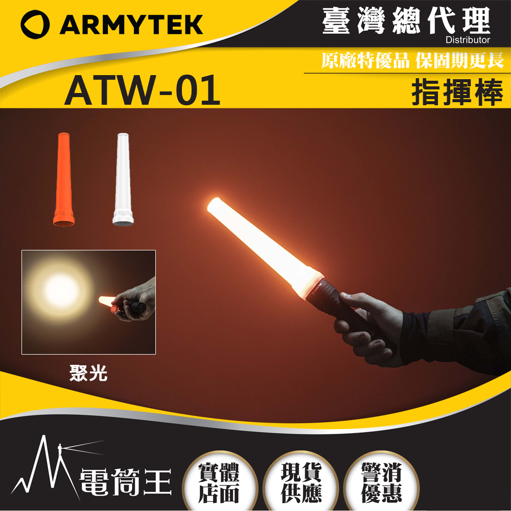 ARMYTEK ATW-01 指揮棒 交通棒 發出信號 緊急指示 擴散光線 相容於35/41mm手電筒