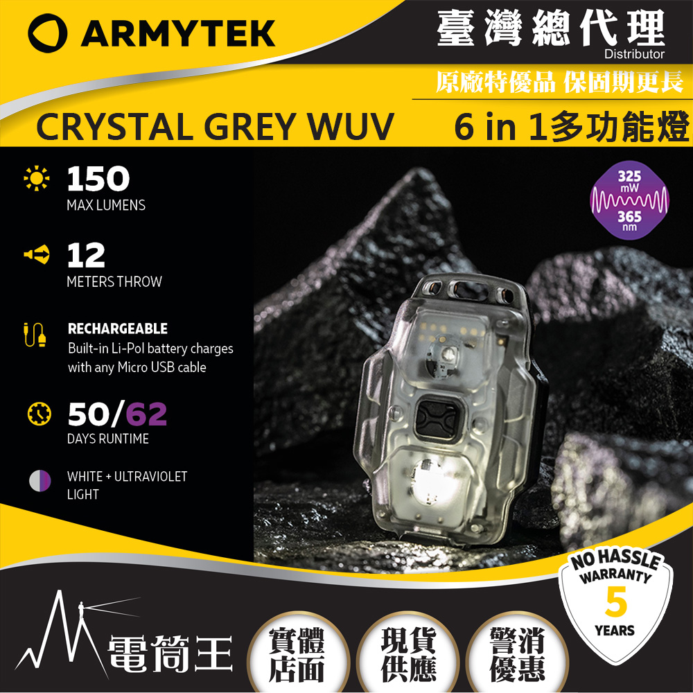 加拿大 Armytek CRYSTAL GREY WUV 150流明 多功能頭燈 白光/UV光 驗鈔燈鑰匙燈