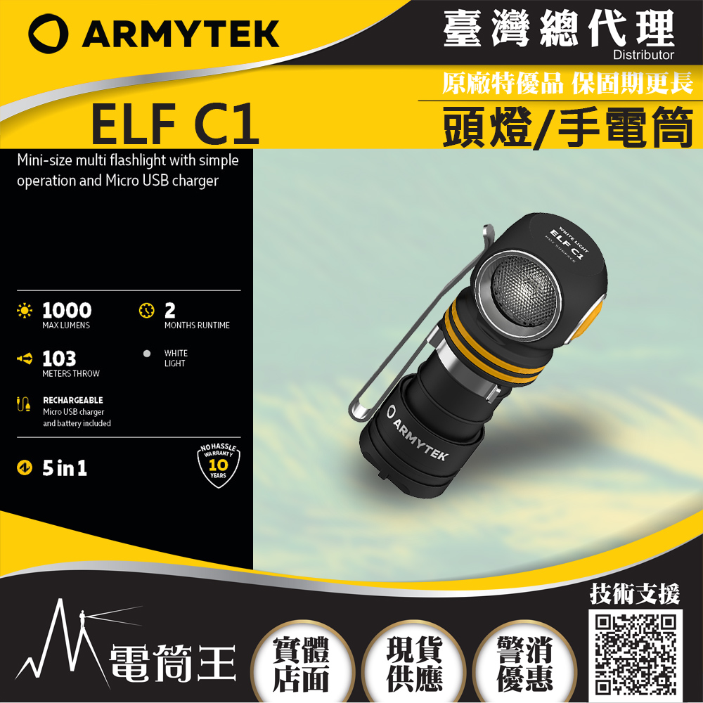 加拿大頭燈‧ Armytek ELF C1 1000流明  輕巧轉角燈 手電筒 LED  頭燈 56克  泛光 防水防摔  台灣總代理 保固十年