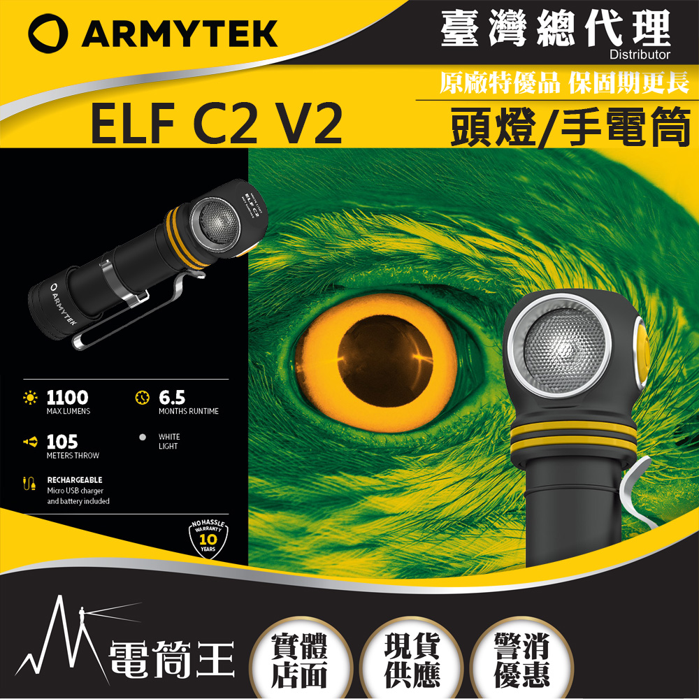 加拿大頭燈 Armytek ELF C2 V2 1100流明 105米 全泛光頭燈 尾部磁鐵 L型手電筒 防水10米 USB直充