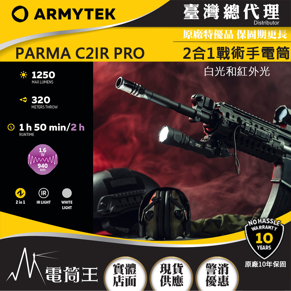 加拿大 ARMYTEK PARMA C2IR PRO 1250流明 320米 戰術手電筒 高亮遠射 白光/紅外線 18650 CR123A