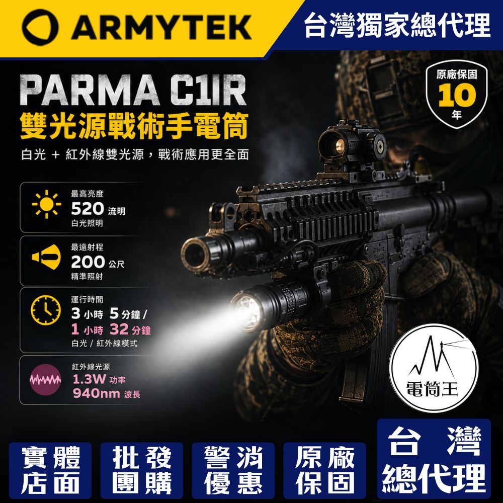 Armytek Parma C1IR 520流明 200米 雙光源戰術手電筒 白光 /紅外線 鼠尾 ARC導軌配件 魚骨