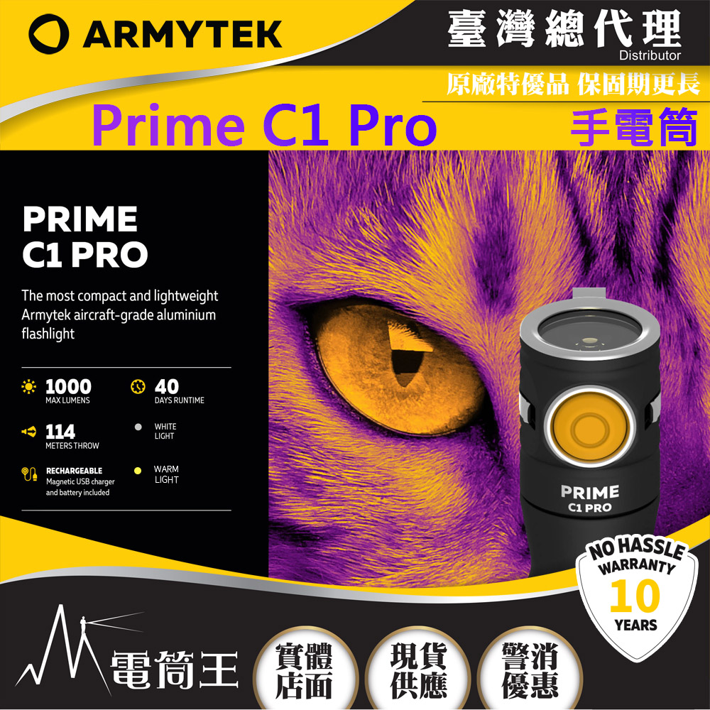 【中秋特價】ARMYTEK PRIME C1 PRO 1000流明 114米 EDC手電筒 高亮度 USB磁充 TIR透鏡 18350