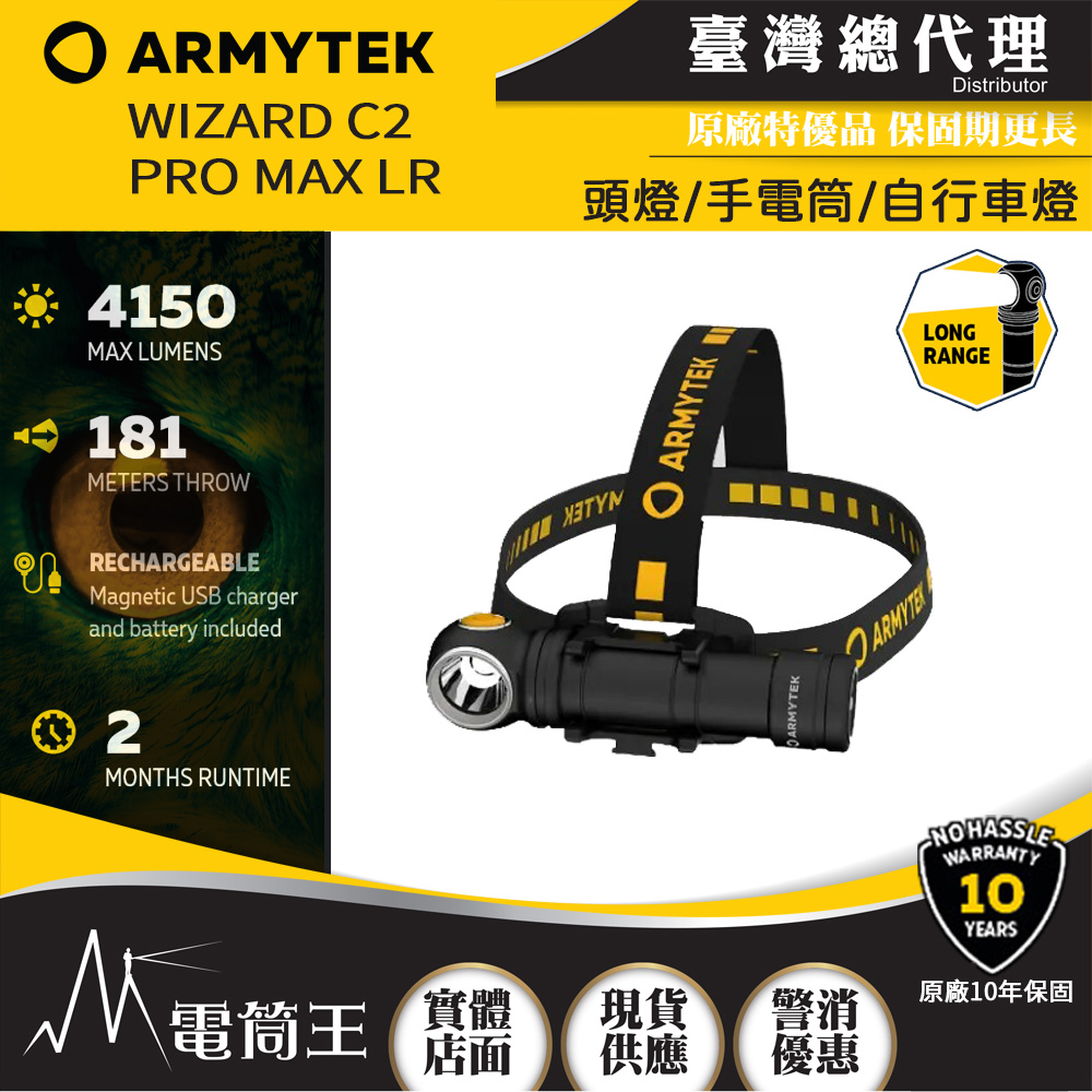 加拿大 ARMYTEK Wizard C2 Pro Max LR 4150流明 181米 頭燈/手電筒/自行車燈 3合1 高亮遠射 可充電 21700