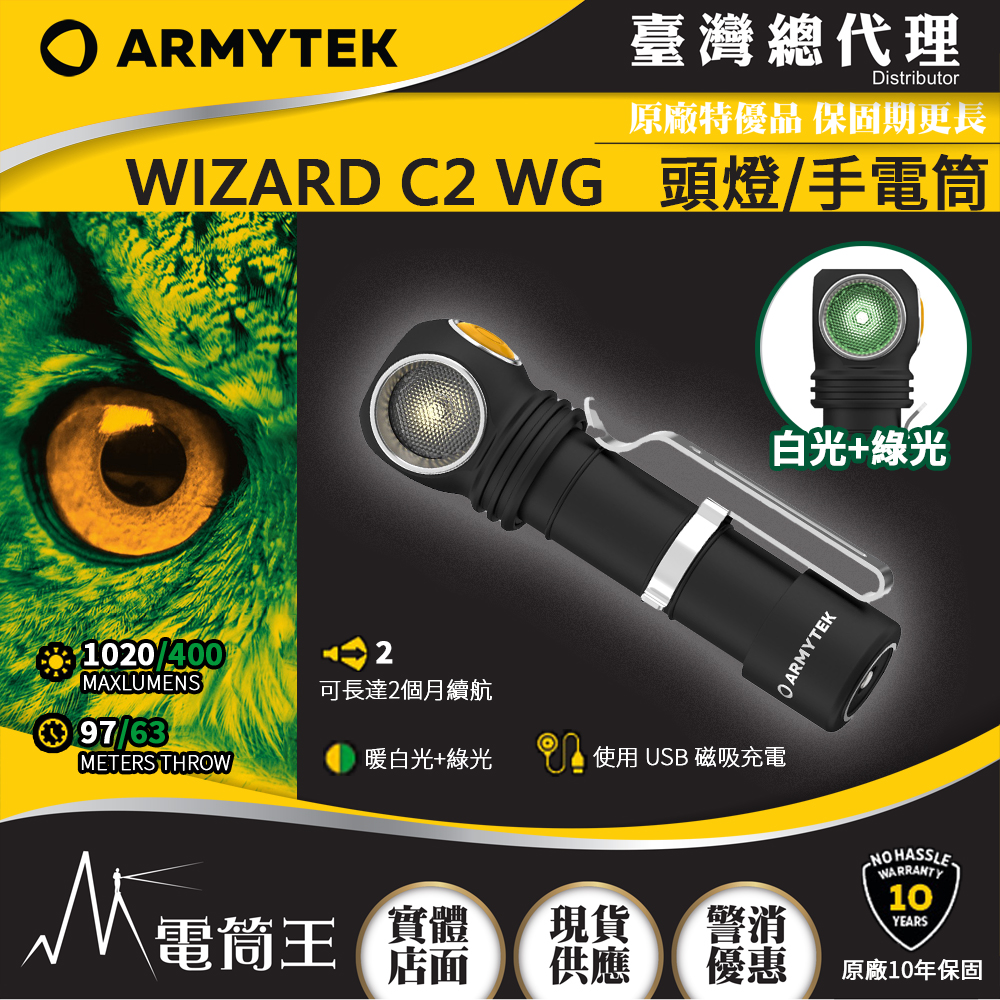 加拿大 Armytek WIZARD C2 WG 1020流明 97米 雙光源頭燈 白光/綠光 尾部磁鐵 L型手電筒