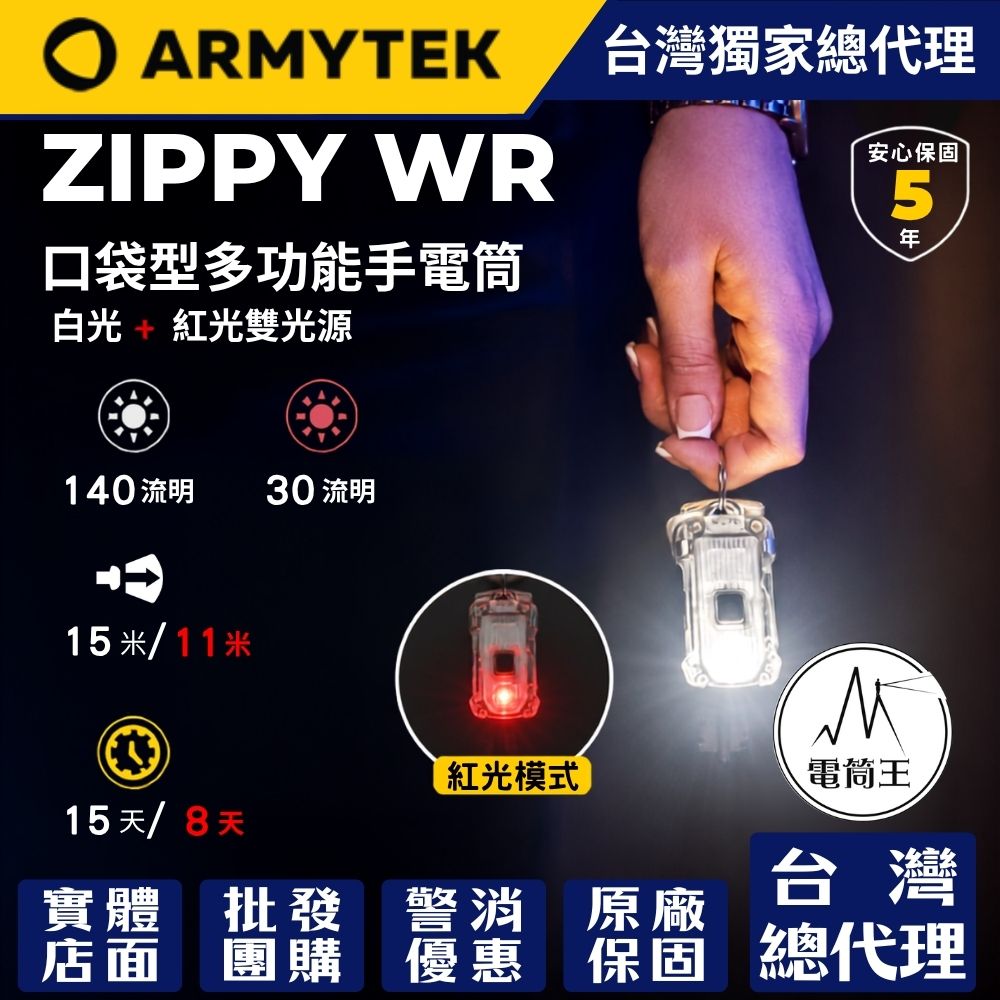 加拿大 ARMYTEK ZIPPY WR 140流明 紅白雙光源鑰匙圈燈 帽夾燈 警示燈 不鏽鋼背夾 USB充電