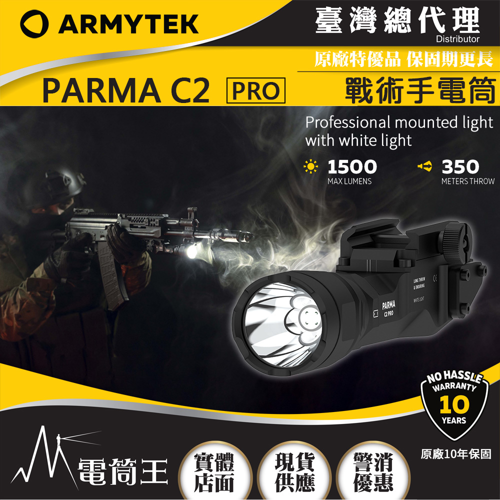 Armytek Parma C2 Pro 1500流明 350米 戰術手電筒 高亮遠射 內建導軌安裝座