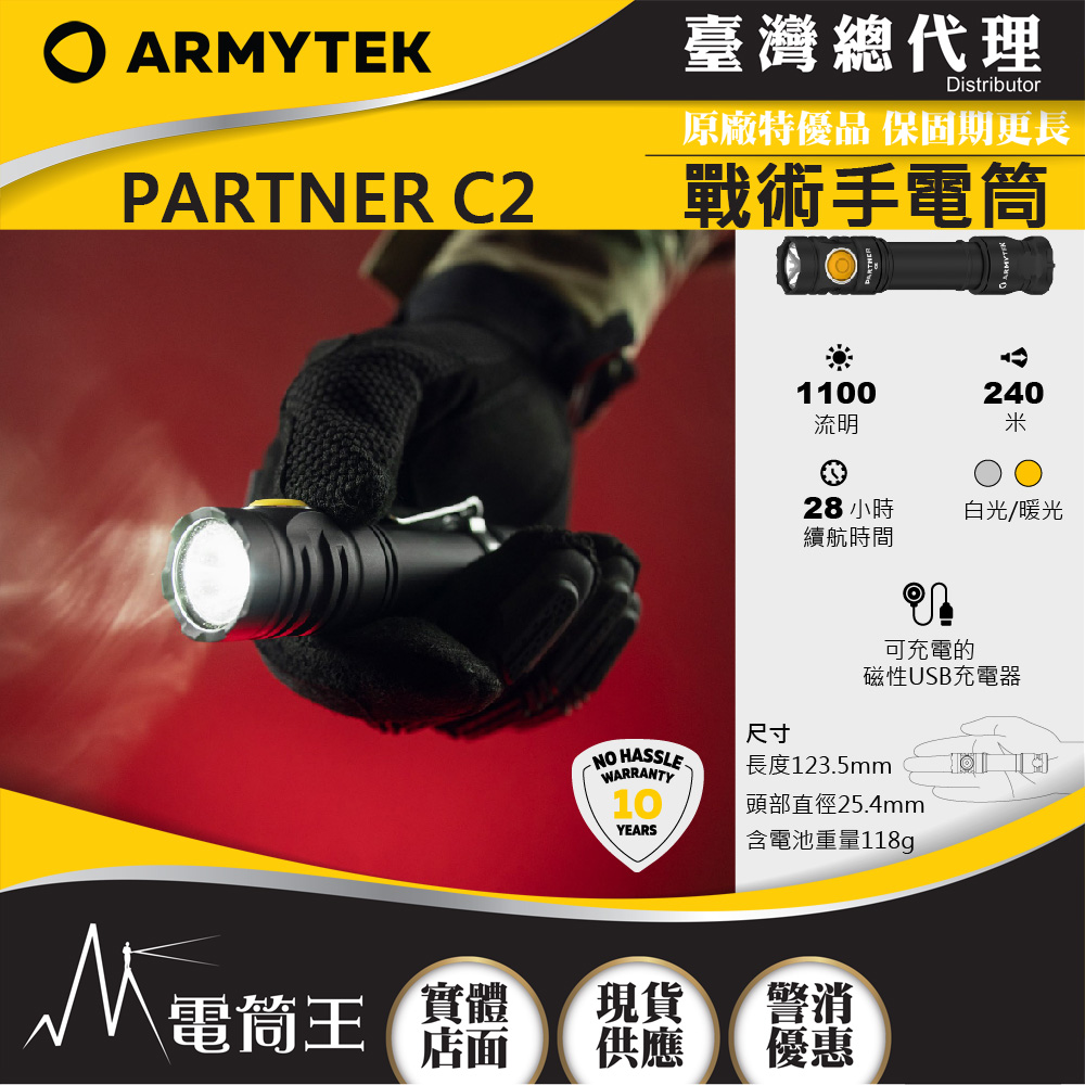 ARMYTEK PARTNER C2 1100流明 240米 高亮遠射 戰術手電筒 尾部磁充 USB直充